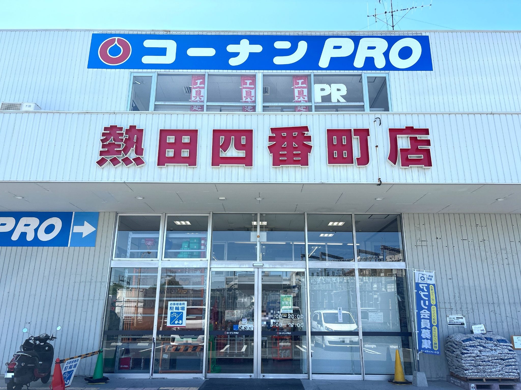 コーナンPRO熱田四番町店
